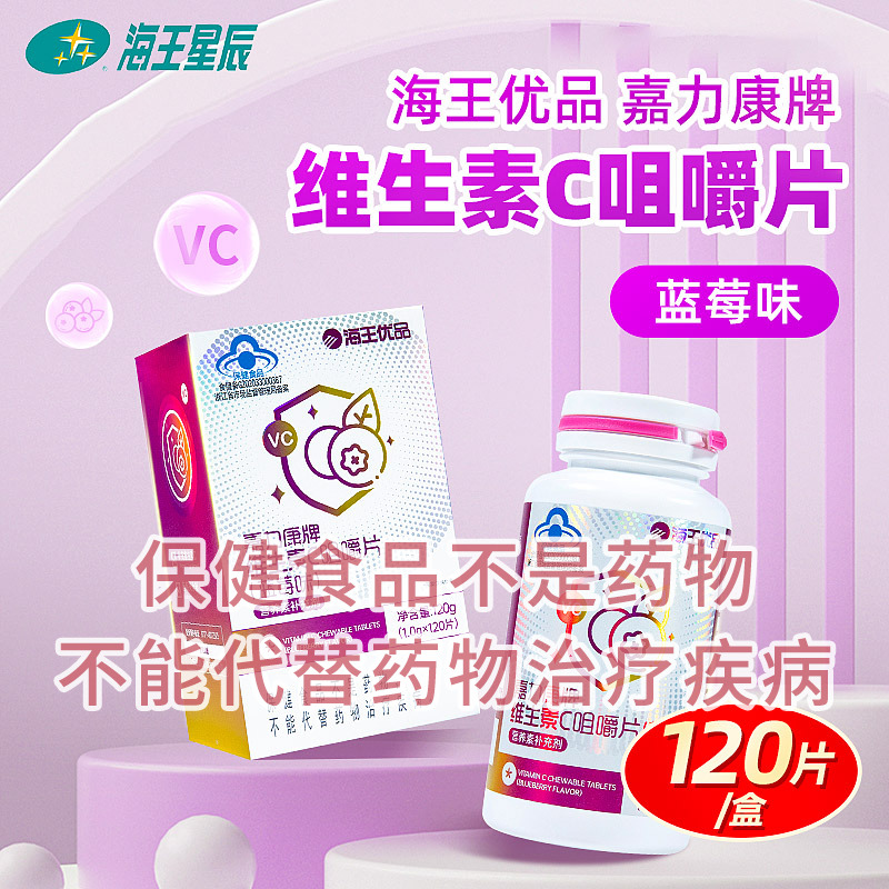 海王优品嘉力康牌维生素C咀嚼片
