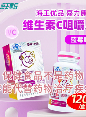海王优品嘉力康牌维生素C咀嚼片蓝莓味补充维生素C营养素补充剂