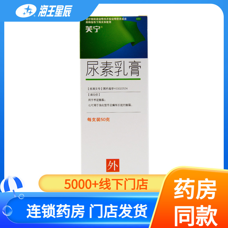 【芙宁】尿素乳膏10g2g*50g*1支/盒
