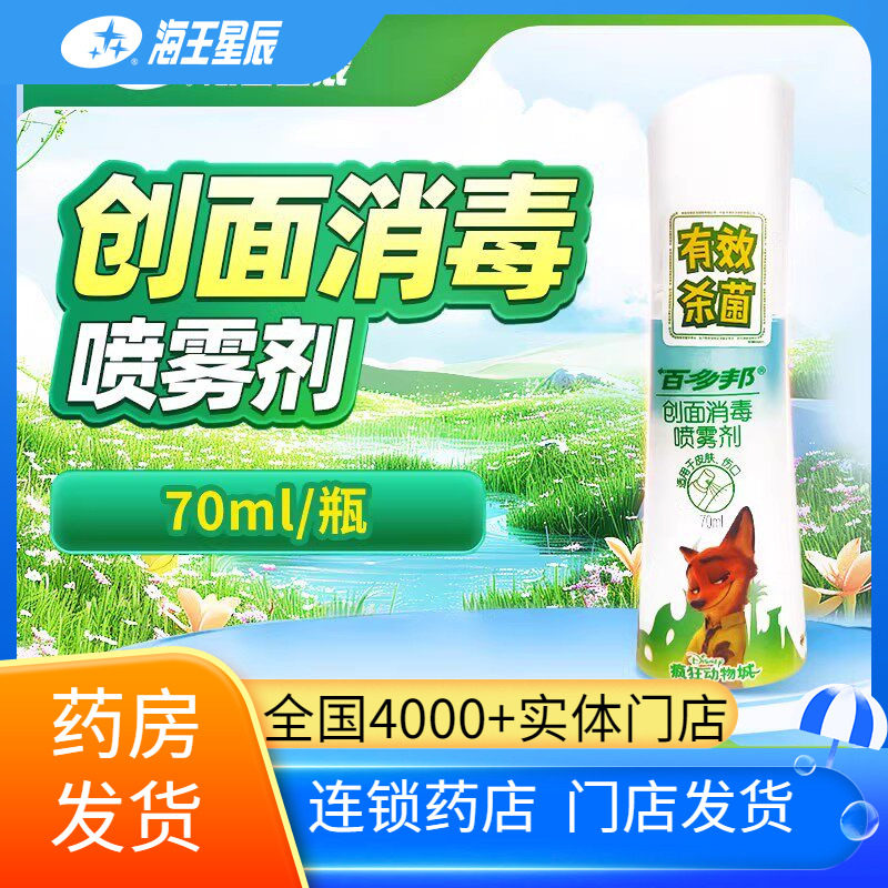 百多邦创面消毒喷雾剂中美史克适用于皮肤伤口消毒图片