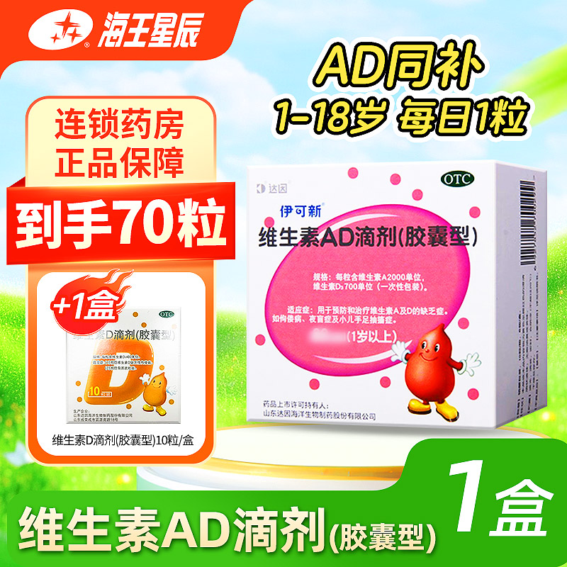 【伊可新】维生素AD滴剂(胶囊型)2000IU700IU*30粒/盒