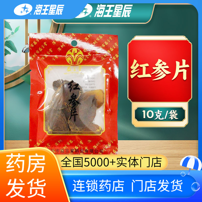 益言堂红参片10G门店发货海王星辰大药房旗舰店