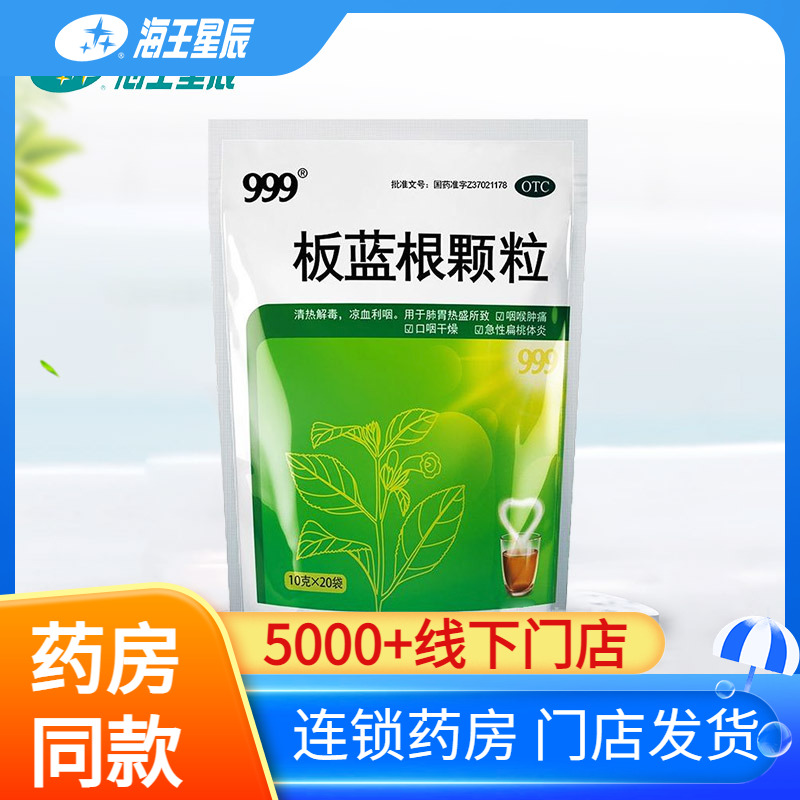 【999】板蓝根颗粒10g*20小袋/包