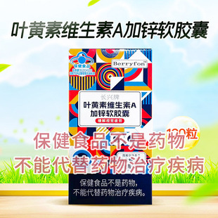 BERRYFON长兴牌叶黄素维生素A加锌软胶囊 60G(0.5G*120粒）