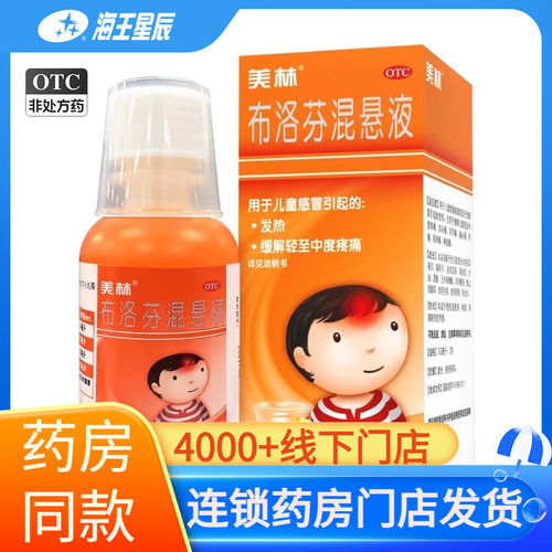 【美林】布洛芬混悬液2%*120ml*1瓶/盒