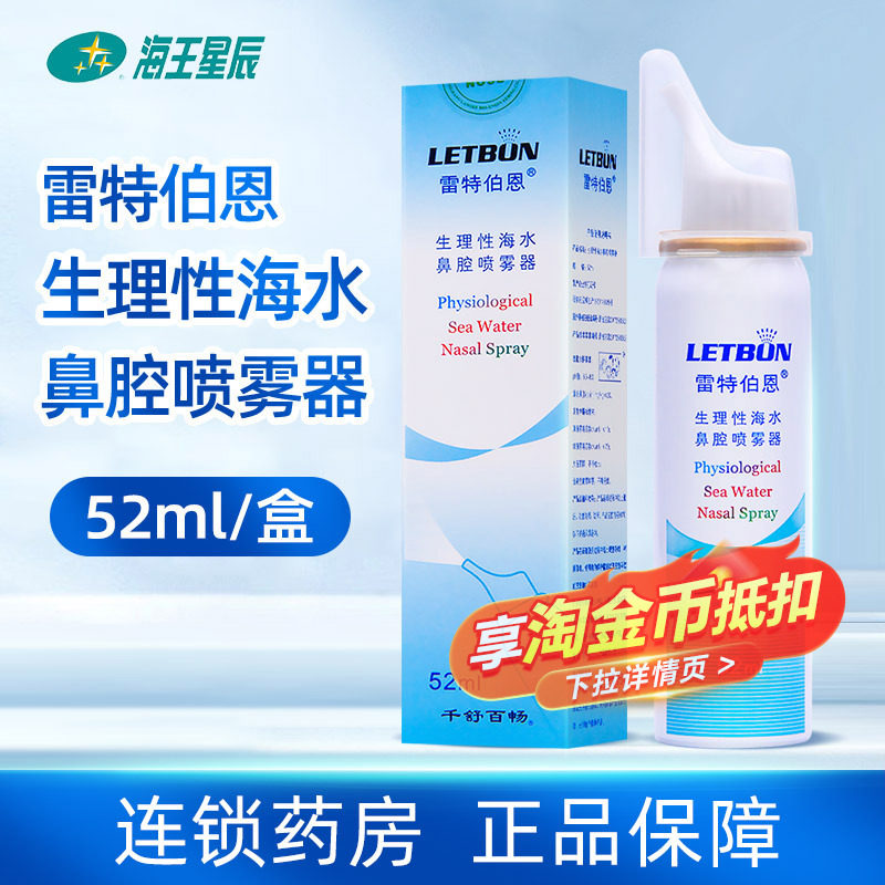包邮】雷特伯恩生理性海水洗鼻水鼻腔护理喷雾器儿童成人50ml52ml