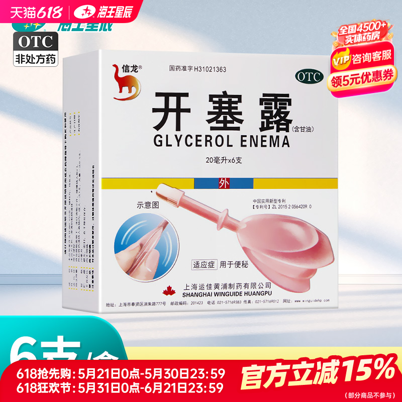 信龙 开塞露(含甘油)  上海运佳黄浦20ml*6支 - 实物图