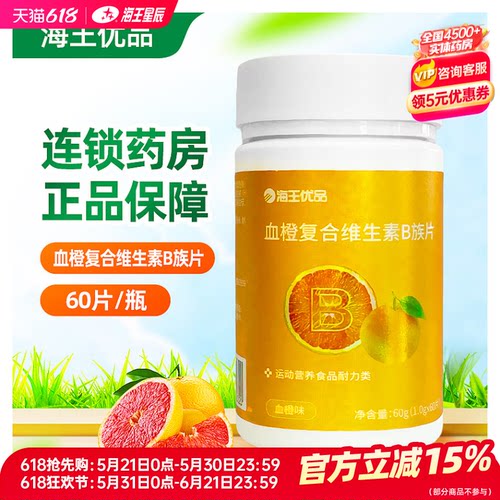 海王优品 血橙复合维生素B族片 江苏海王 60G（1.0G*60片）