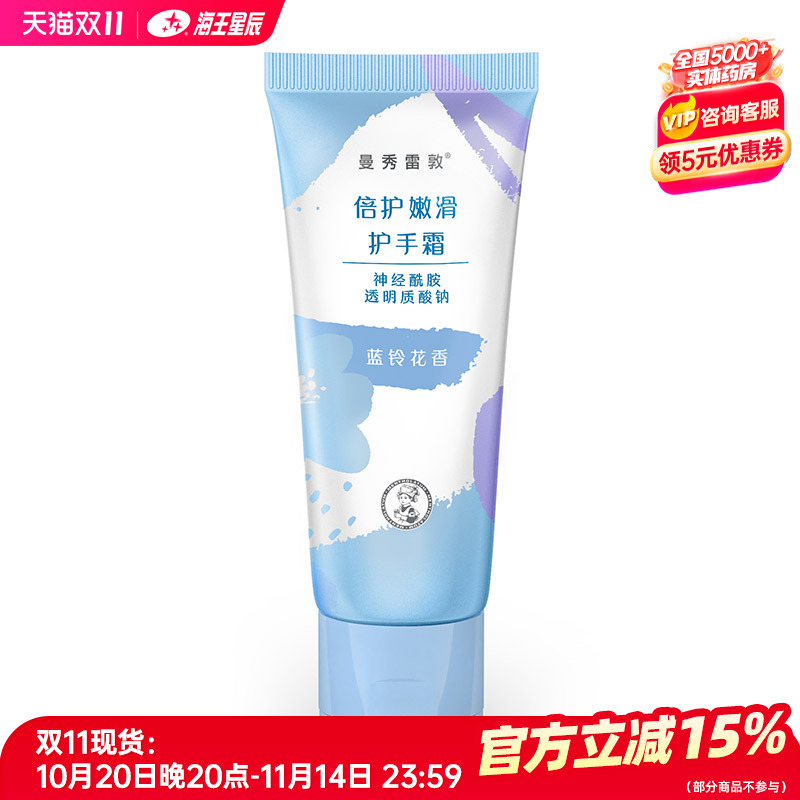 曼秀雷敦护手霜倍护嫩滑蓝铃花香