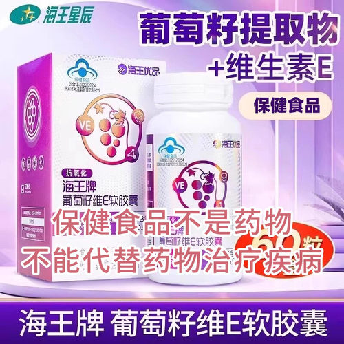 海王优品葡萄籽维E软胶囊 杭州海王 0.5G*60粒