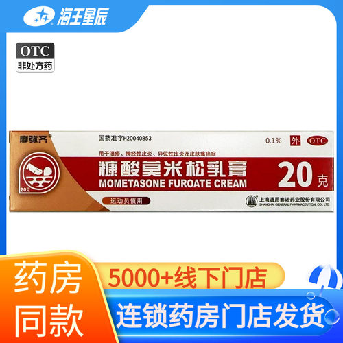 【摩弥齐】糠酸莫米松乳膏0.1%*20g*1支/盒