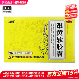 石药 欧意 银黄软胶囊24粒