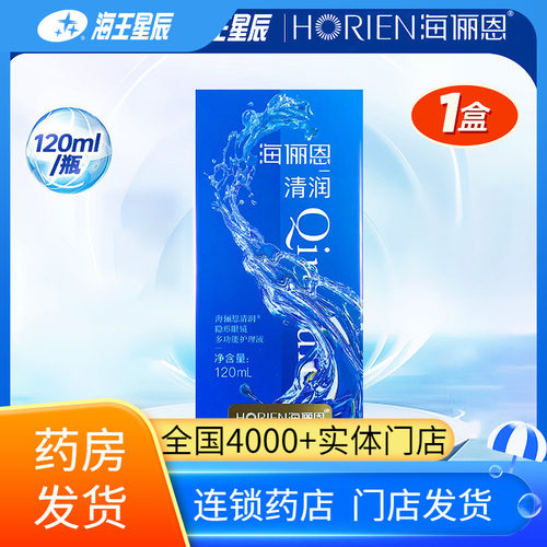 海俪恩清润 隐形眼镜多功能护理液