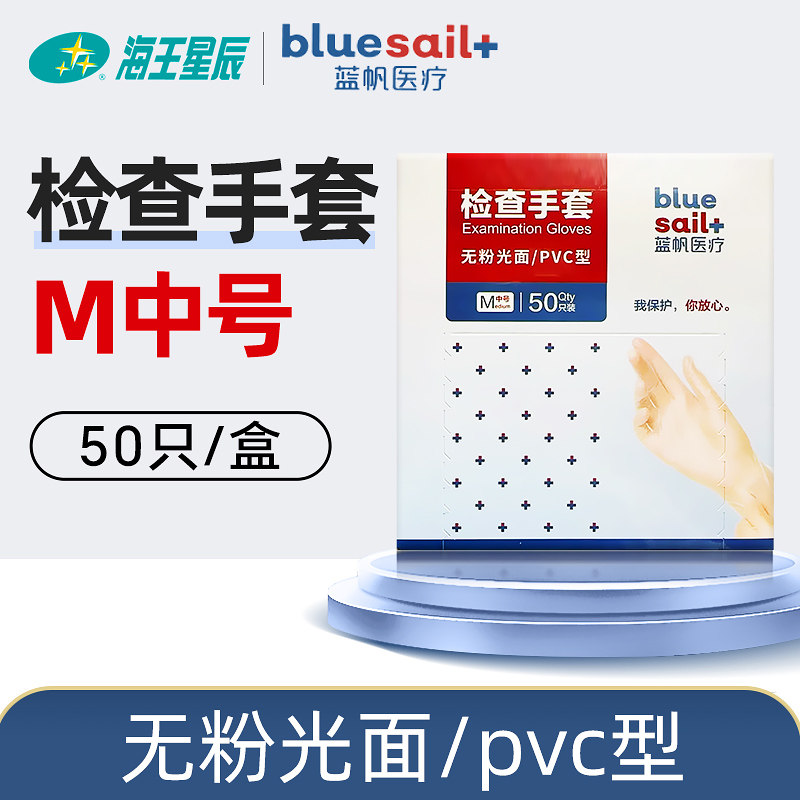 蓝帆医疗 检查手套(PVC型) 蓝帆医疗 50只