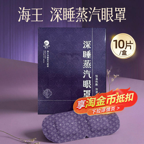 海王深睡蒸汽眼罩 南阳立健 10贴