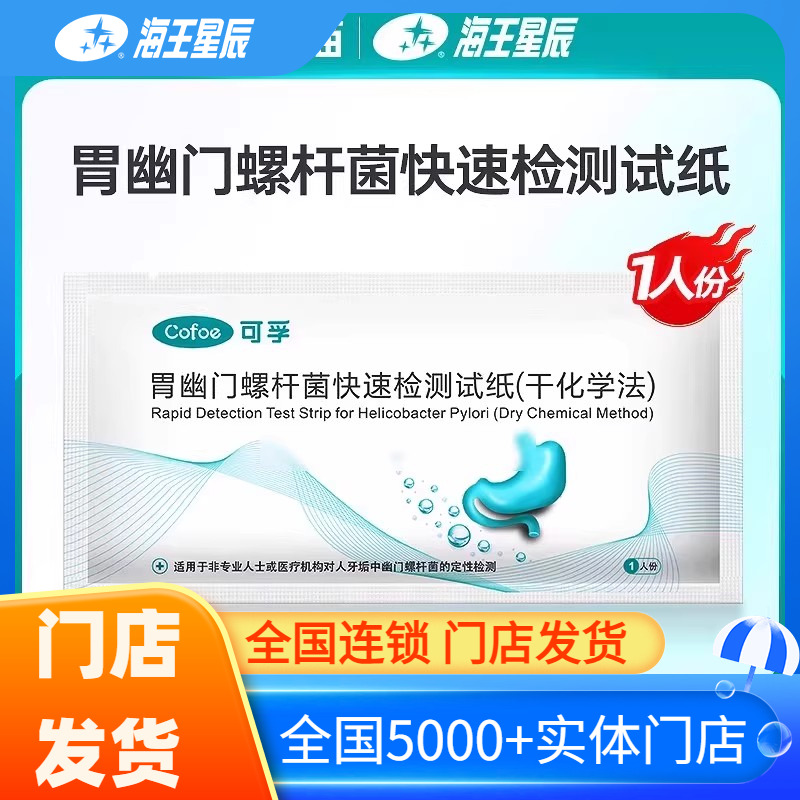 可孚胃幽门螺杆菌快速检测试1人