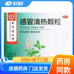 同仁堂感冒清热颗粒10袋感冒药风寒感冒头痛发热咳嗽咽干鼻流清涕