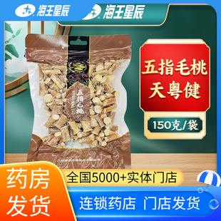 天粤健 袋门店发货海王星辰大药房旗舰店 五指毛桃150克
