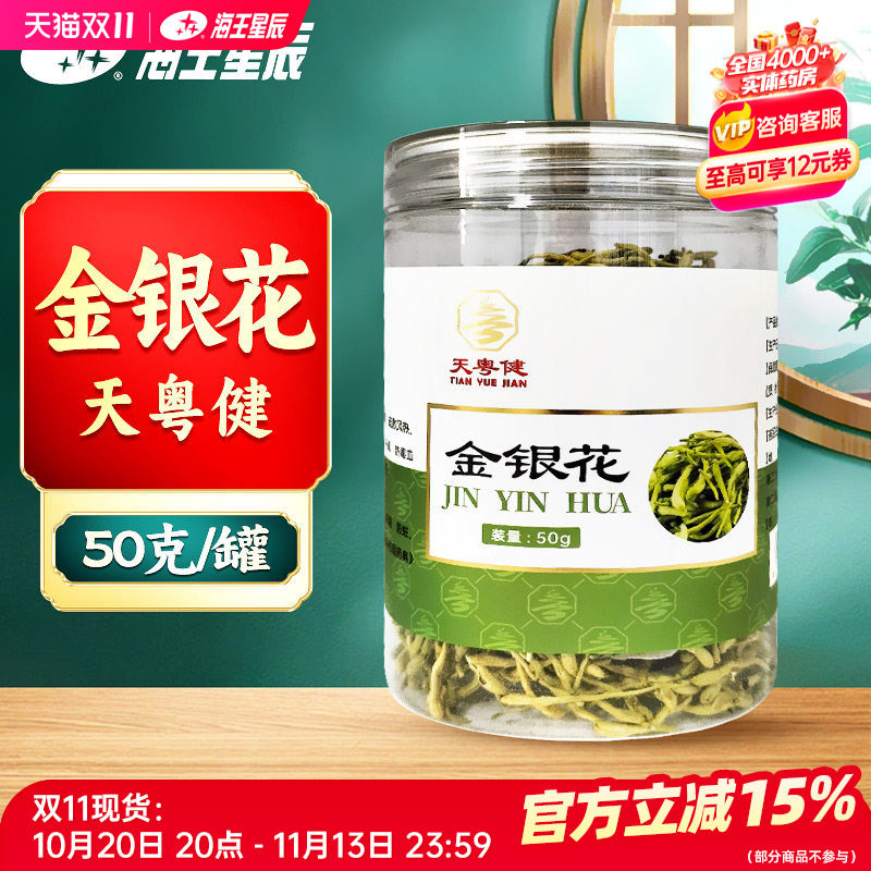 天粤健 金银花50克/罐门店发货海王星辰大药房旗舰店