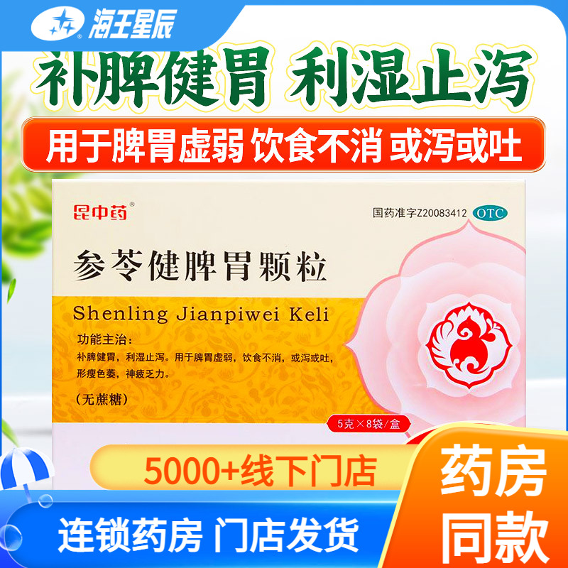 昆中药 参苓健脾胃颗粒（无蔗糖）5g*8袋 脾胃虚弱饮食不消呕吐DC
