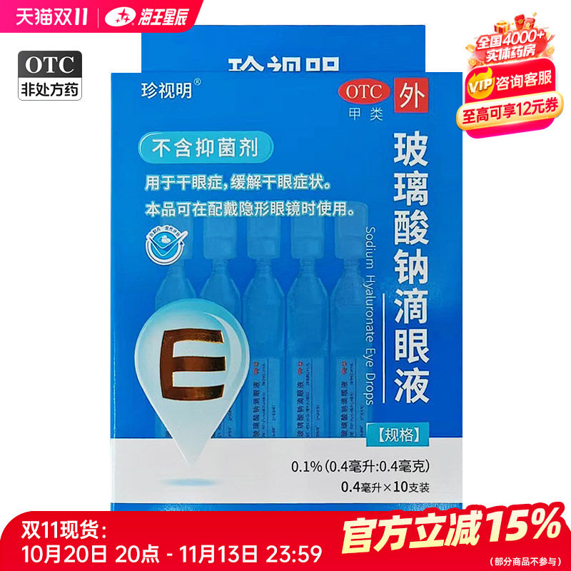 珍视明 珍视润玻璃酸钠滴眼液10支