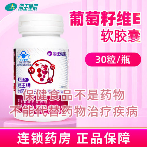 海王牌葡萄籽维E软胶囊抗氧化