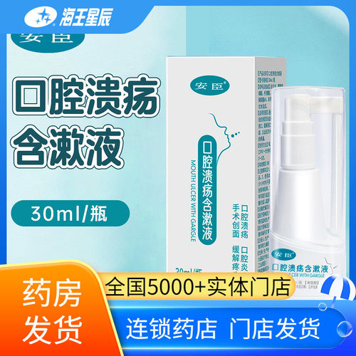 安臣 口腔溃疡含漱液口腔炎症手术创面缓解疼痛30ML/瓶