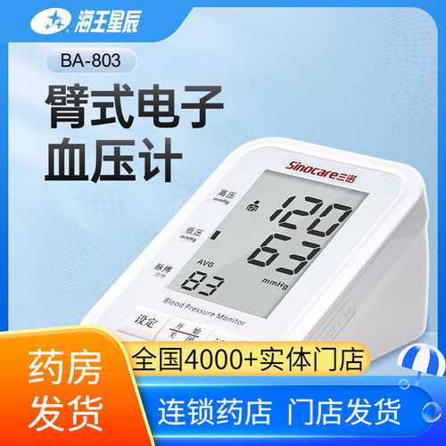 三诺臂式电子血压计智能语音款