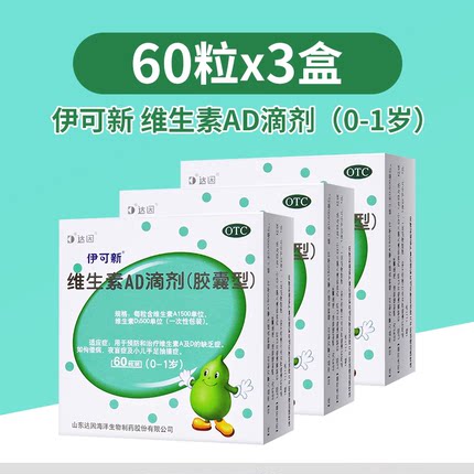 达因伊可新 维生素ad60粒/30粒 0-1岁小儿婴儿AD佝偻病夜盲症