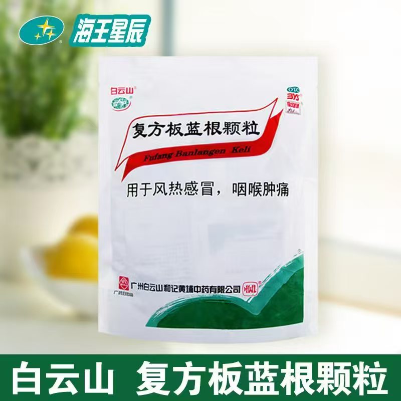 【白云山】复方板蓝根颗粒15g*20袋/包