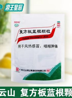 白云山 复方板蓝根颗粒20袋凉血清热解毒喉痛风热