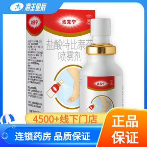 【达克宁】盐酸特比萘芬喷雾剂1%*60ml*1瓶/盒