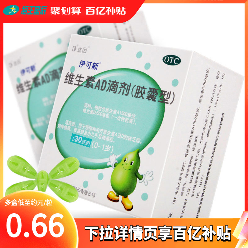 【伊可新】维生素AD滴剂(胶囊型)1500IU500IU*30粒/盒