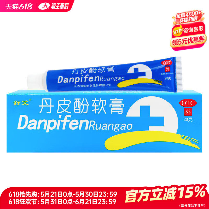 舒笑 丹皮酚软膏20g