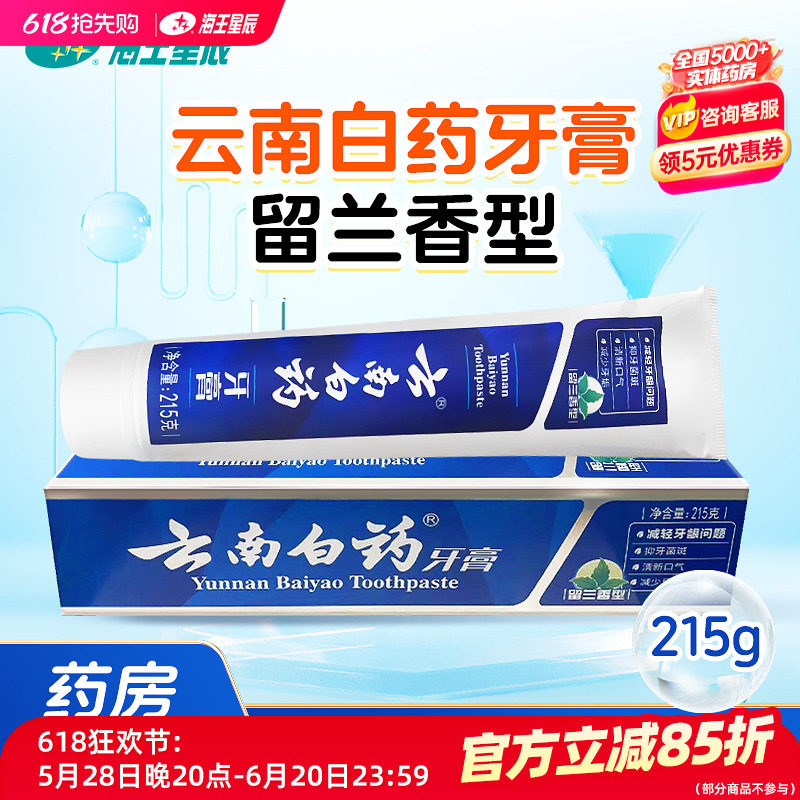 云南白药牙膏留兰香型减轻牙龈问题抑牙菌斑清新口气减少牙垢215G
