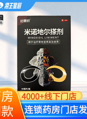 【达霏欣】米诺地尔搽剂5%*90ml*1瓶/盒