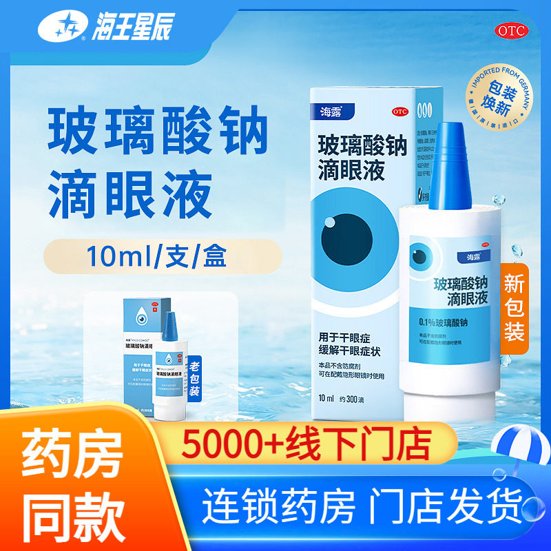 海露玻璃酸钠滴眼液缓解干眼症状海露眼药水