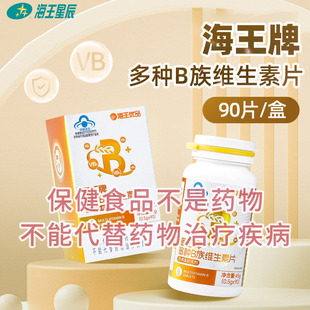 海王优品海王牌多种B族维生素片90片成人男女补充多种B族维生素