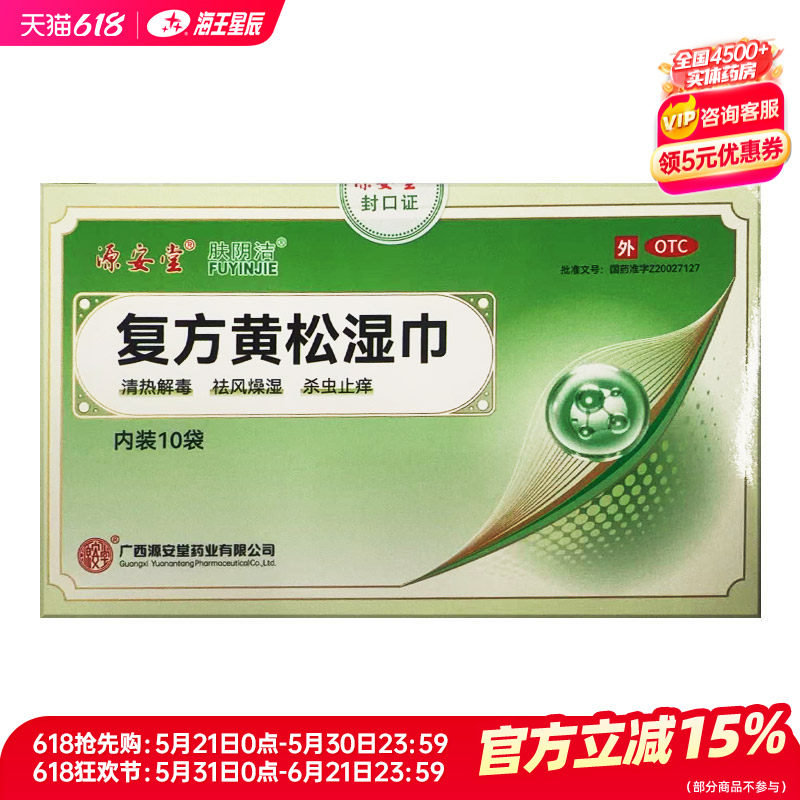 源安堂肤阴洁 复方黄松湿巾 12g*10袋