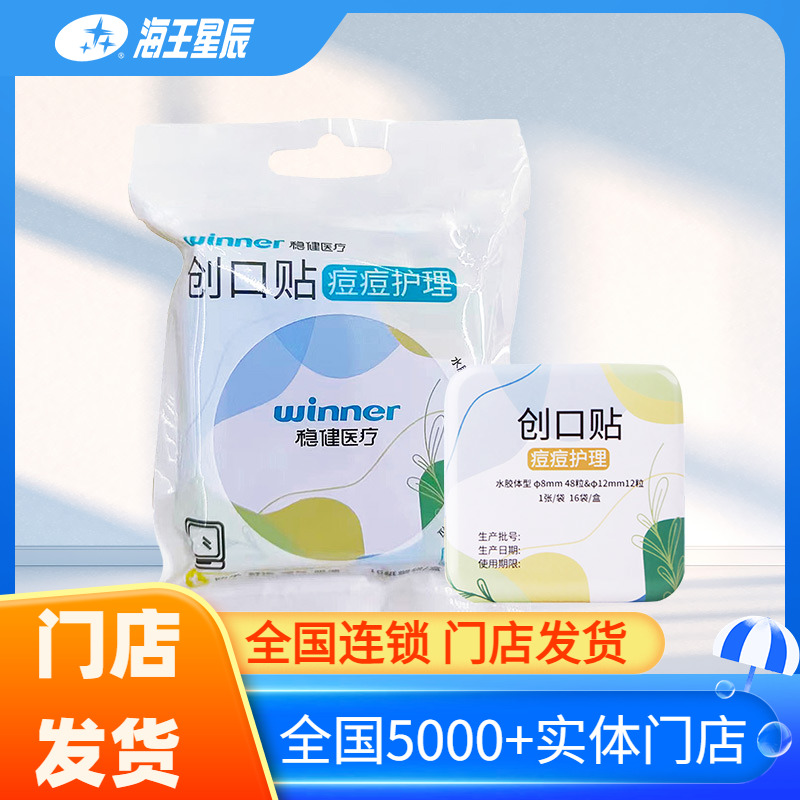 稳健医疗创口贴痘痘护理-带镜子