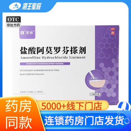 【芙林】盐酸阿莫罗芬搽剂5%*1.5ml*1瓶/盒