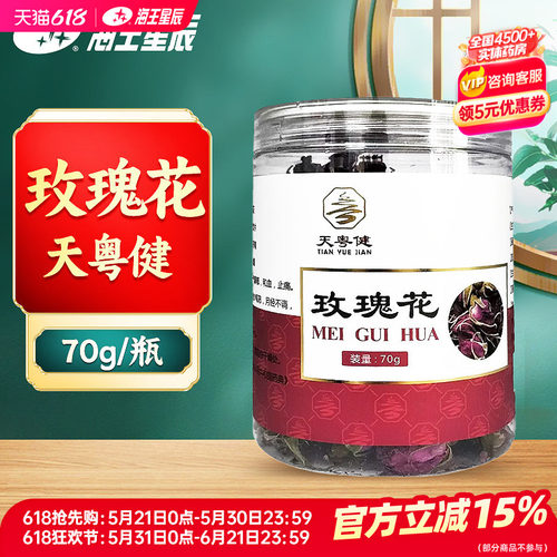 天粤健 玫瑰花70g/瓶 门店发货海王星辰大药房旗舰店