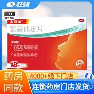 息斯敏  氯雷他定片10mg*18片