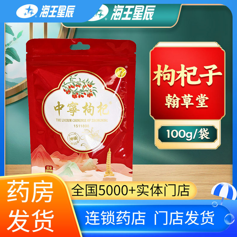 翰草堂 枸杞子100g/袋门店发货海王星辰大药房旗舰店,传统滋补营养品,滋补经典方/精制中药材,淘宝优惠券,粉丝福利购,淘宝优惠卷