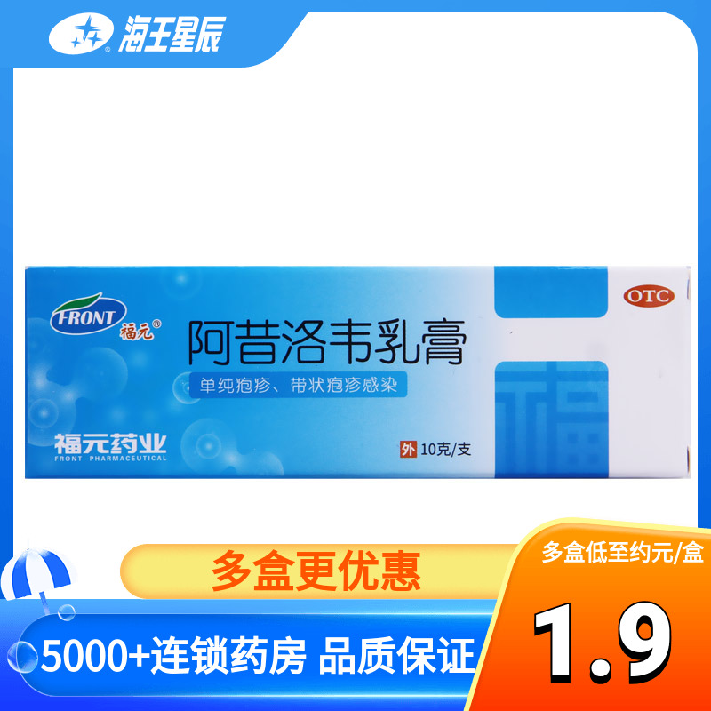 3支9.6元】福元 阿昔洛韦乳膏10g单纯疱疹或带状疱疹感染外用软膏 OTC药品/国际医药 抗病毒类 原图主图