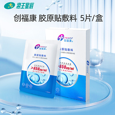 创福康II类器械胶原贴敷料非面膜