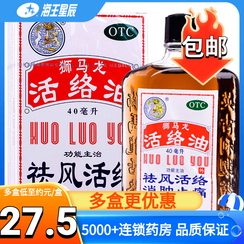 【狮马龙】活络油40ml*1瓶/盒