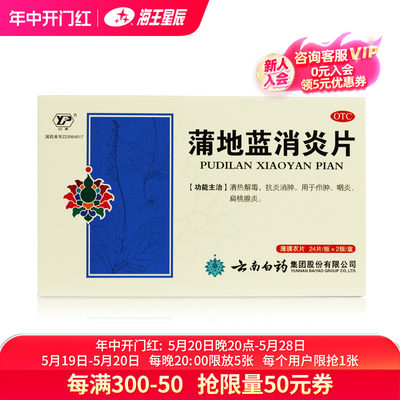 【云南白药】蒲地蓝消炎片300mg*48片/盒