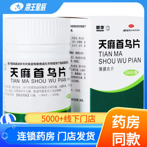 【国华】天麻首乌片0.25g*200片*1瓶/盒