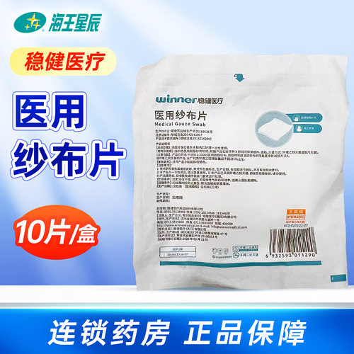 医用纱布片伤口护理稳健10片灭菌